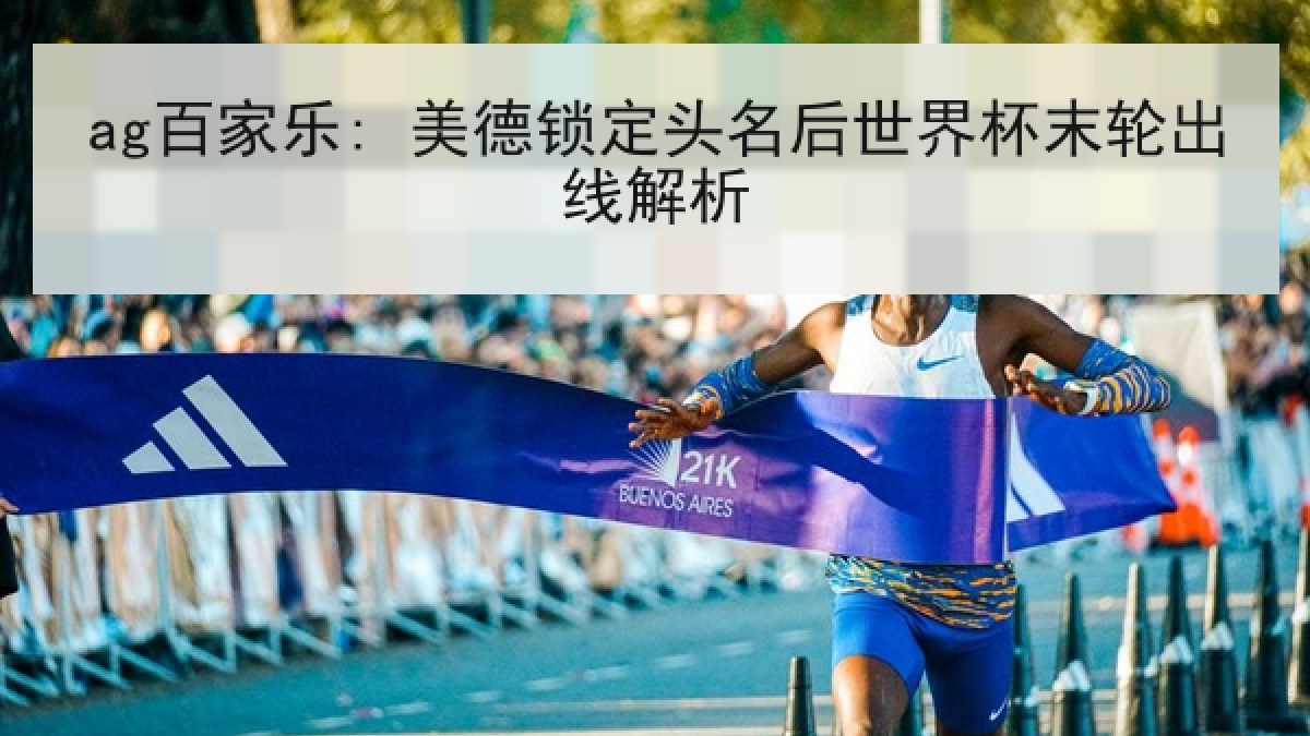 ag百家乐: 美德锁定头名后世界杯末轮出线解析
