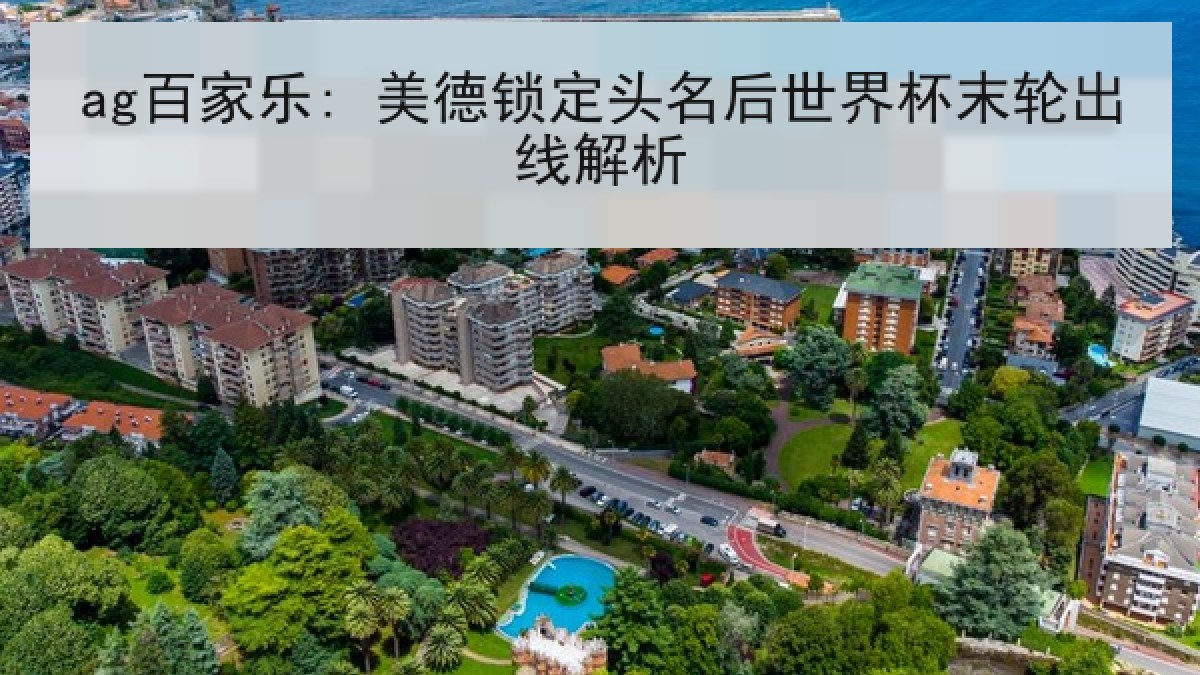 ag百家乐: 美德锁定头名后世界杯末轮出线解析