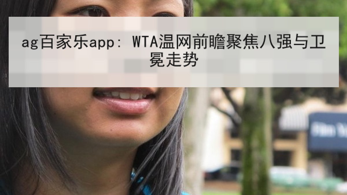 ag百家乐app: WTA温网前瞻聚焦八强与卫冕走势