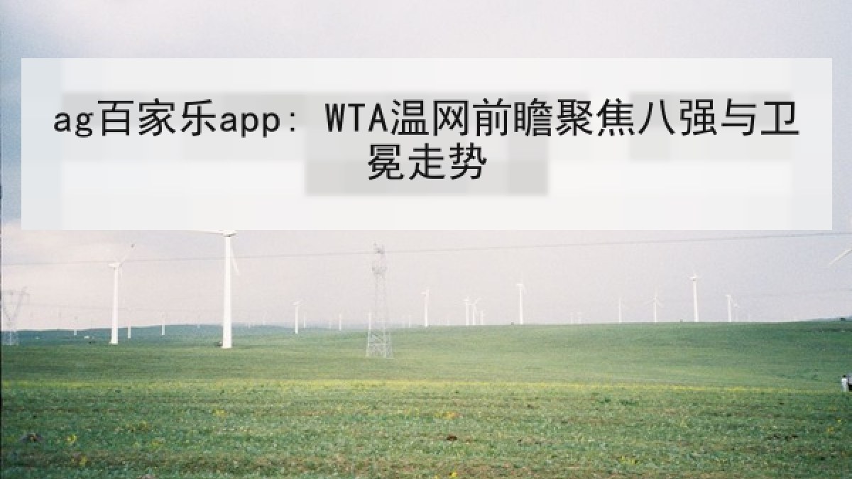 ag百家乐app: WTA温网前瞻聚焦八强与卫冕走势