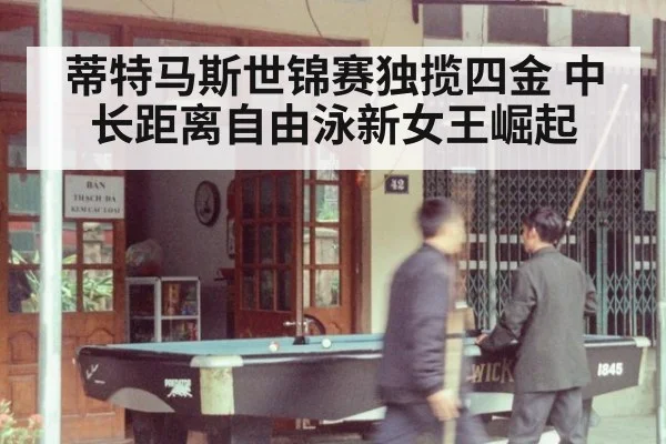 蒂特马斯世锦赛独揽四金 中长距离自由泳新女王崛起