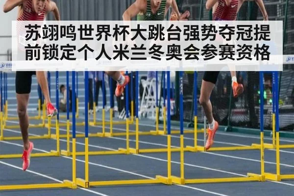 苏翊鸣世界杯大跳台强势夺冠提前锁定个人米兰冬奥会参赛资格