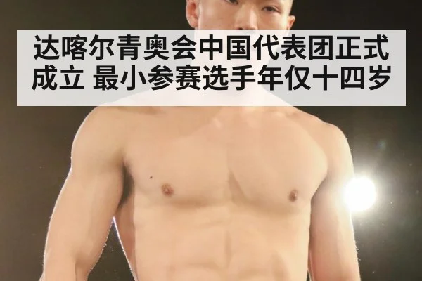 达喀尔青奥会中国代表团正式成立 最小参赛选手年仅十四岁